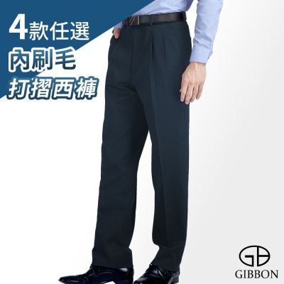 GIBBON 暖感厚質內刷毛 舒適打摺款 保暖西裝褲(四款任選)