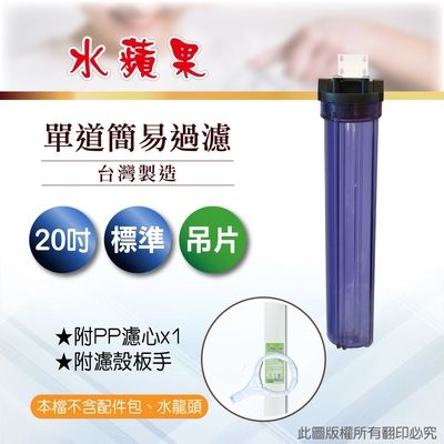 【水蘋果】20英吋標準型單道吊片式過濾器-含濾心(DIY自助型)