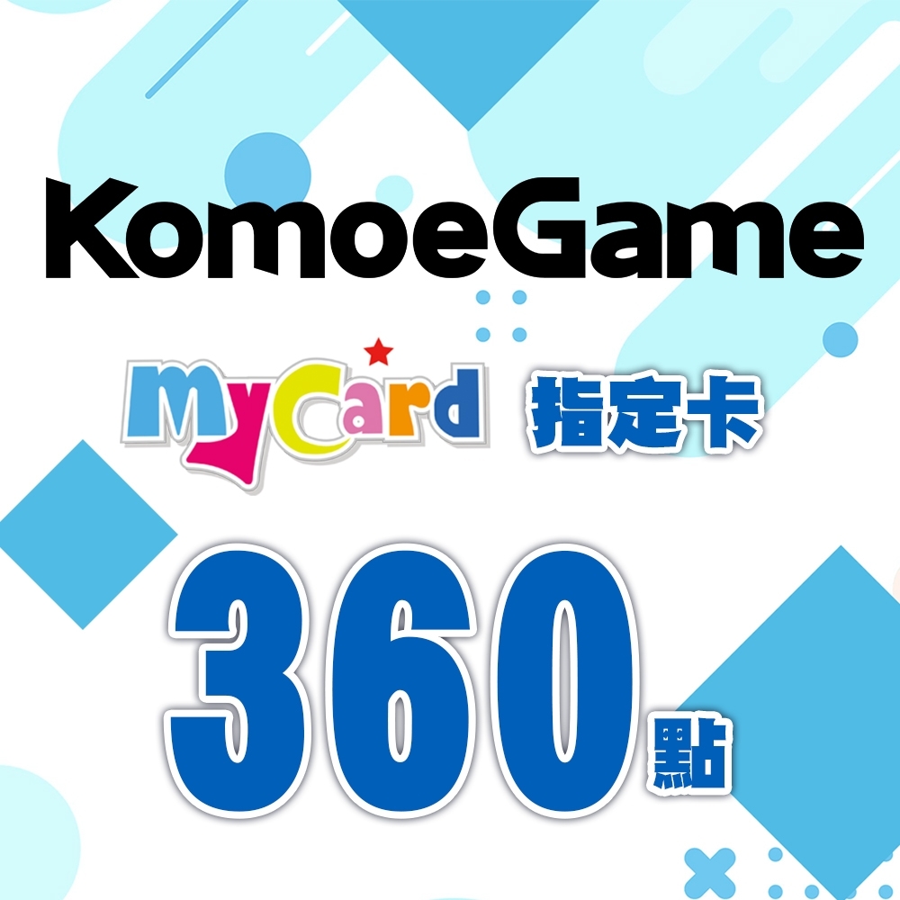 MyCard-KOMOE指定卡360點