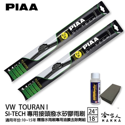 PIAA VW TOURAN I 日本矽膠撥水雨刷 24 18 免運 贈油膜去除劑 美國 10~15年