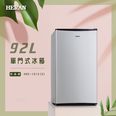 HERAN禾聯 HERAN 禾聯 92L單門電冰箱 HRE-1015(S)