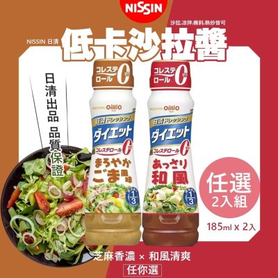 NISSIN 日清 低卡沙拉醬 185mlx2入 (芝麻風味/和風風味)