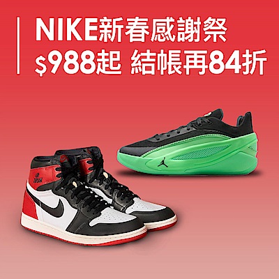NIKE 新春感謝祭 結帳84折
