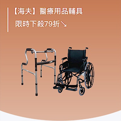 【海夫】醫療用品輔具↘限時下殺79折
