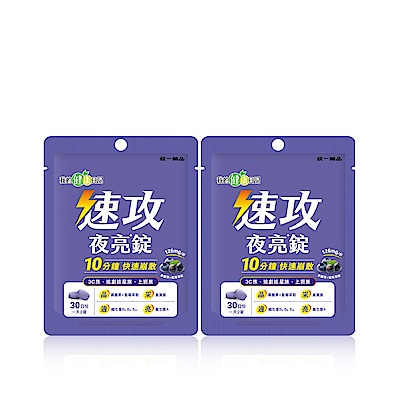 我的健康日記 速攻夜亮錠(黑醋栗&藍莓配方)30日份(60錠/包) 2入組