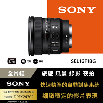 SONY 索尼 【Sony索尼】SEL16F18G 大光圈超廣角定焦鏡 (公司貨 保固24個月)