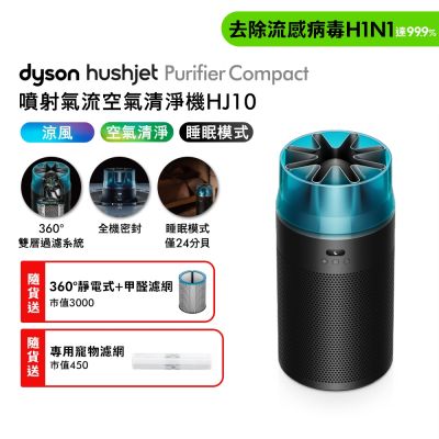 Dyson戴森 HushJet Purifier Compact HJ10 噴射氣流空氣清淨機 冰川藍 贈靜電式+活性碳濾網
