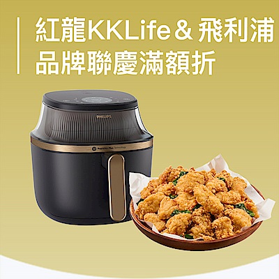 紅龍xKKLife開館x飛利浦聯合品牌慶！滿999現折$50