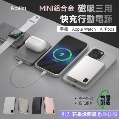 KooPin 石墨烯散熱 薄型鋁合金 磁吸MagSafe三用快充行動電源(臺灣製造)