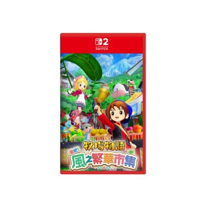 【任天堂 Nintendo】Switch 2 牧場物語 歡迎來到風之市集 中文版 台灣公司貨