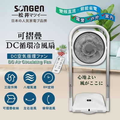 SONGEN松井 【日本SONGEN】松井可折疊DC循環扇/涼風扇(SG-121AR)