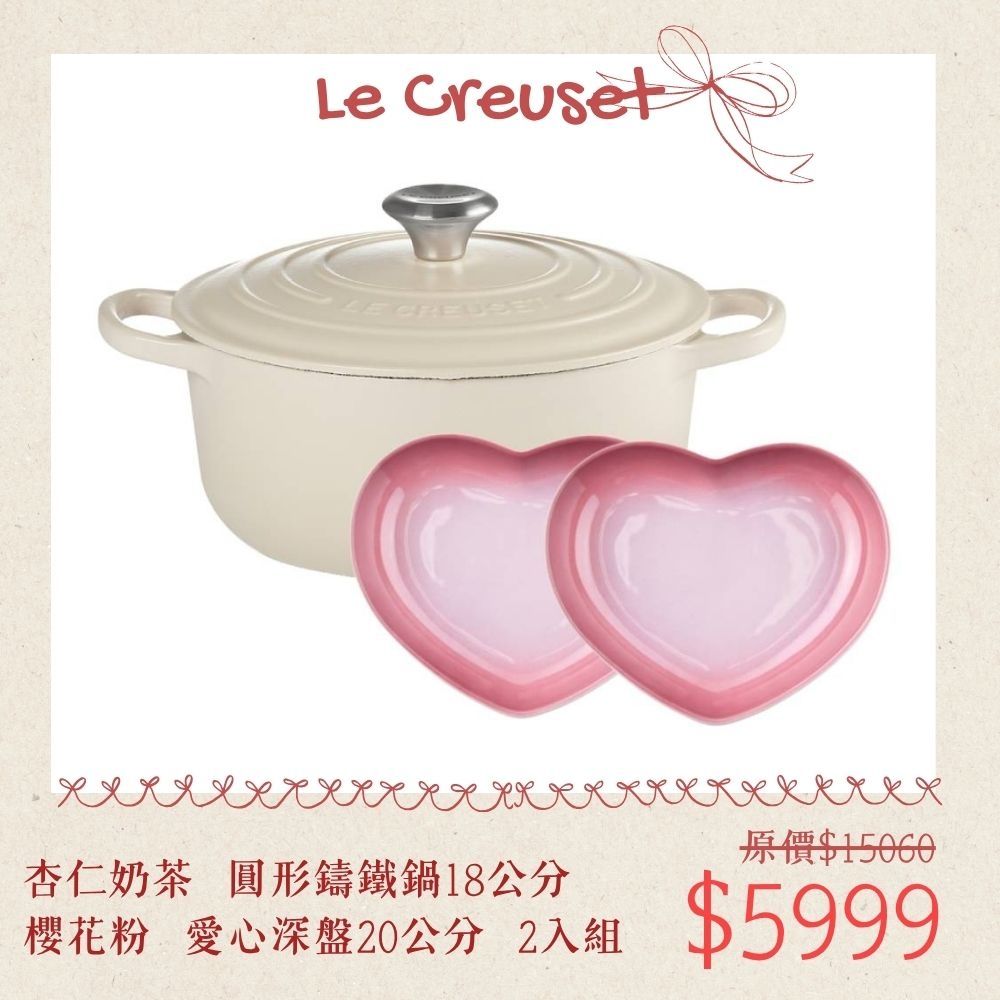 【母親節組合】Le Creuset 典藏圓形鑄鐵鍋 18cm 杏仁奶茶 + 心形深盤 2入 櫻花粉 湯鍋 燉鍋