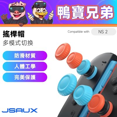 JSAUX 多模式搖桿帽丨相容於 NS Switch 2 Joy-Con 蘑菇 類比搖桿套 任天堂 控制器