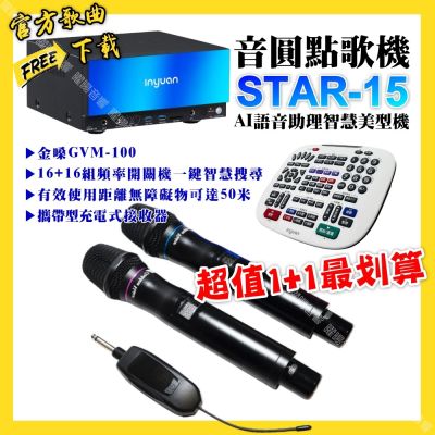 音圓 超值一起購最划算STAR-15點歌機+金嗓GVM-100 攜帶式無線麥克風