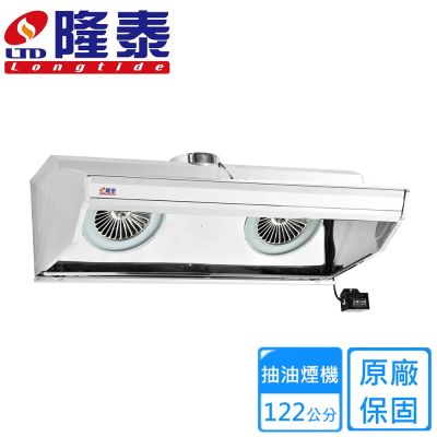 〈不含安裝〉隆泰牌傳統式商業用排油煙機122公分 RL1220-L