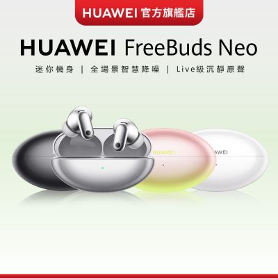 【官旗】HUAWEI FreeBuds Neo 無線耳機