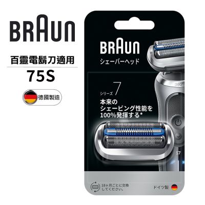 德國百靈BRAUN-刀頭刀網組 75S