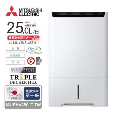 【MITSUBISHI三菱】 25L 日本製 一級能效 變頻除濕機 MJ-EHV250JT-TW