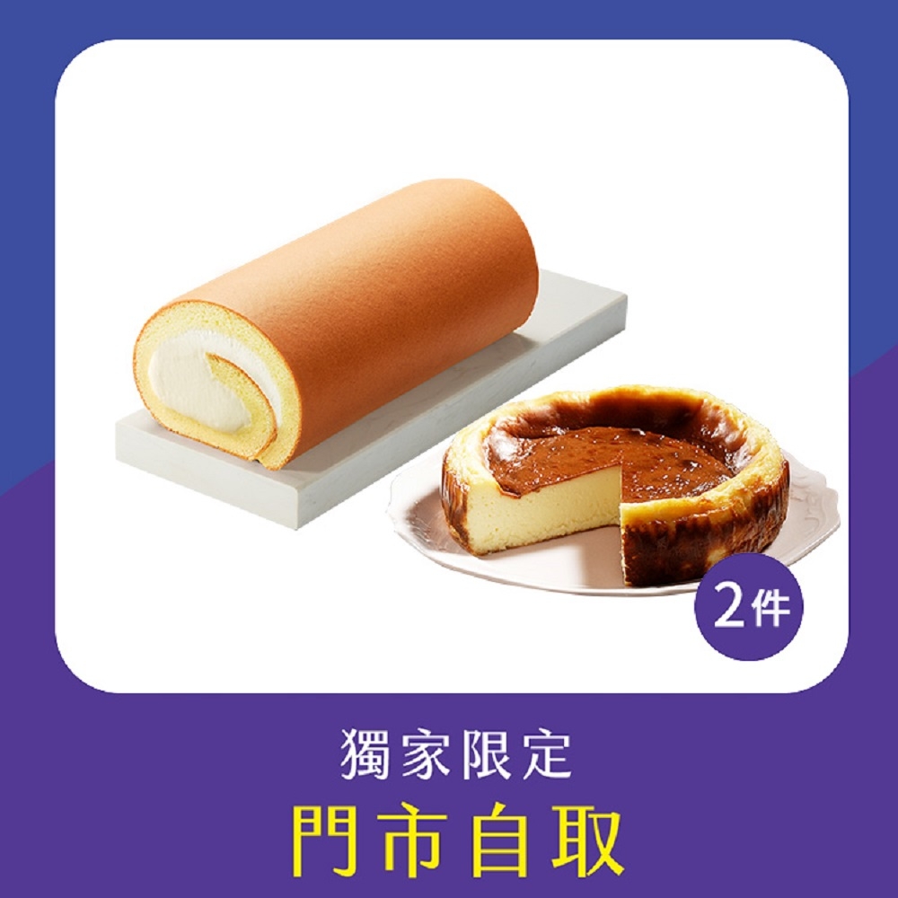亞尼克門市自取-原味生乳捲*1(18CM)+巴斯克生起司6吋x1 (萬里創始店)