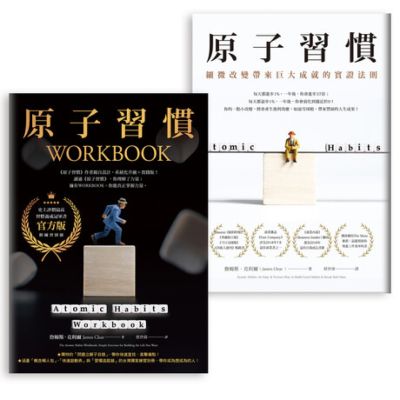 【冠軍套書】原子習慣＋原子習慣WORKBOOK【官方版‧附練習別冊】_Readmoo 讀墨電子書
