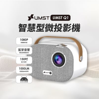 【UMST優美視】1080P智慧型微投影機Q1 Pro