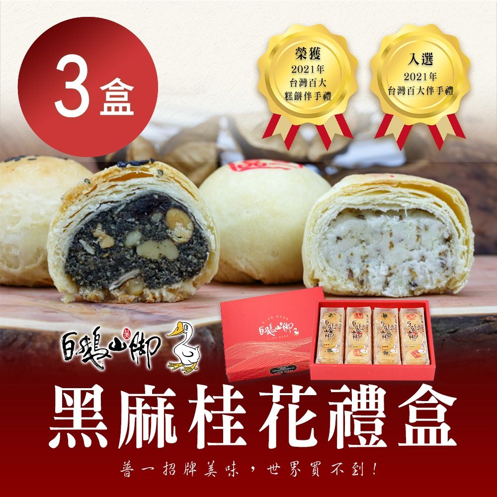 【普一】黑麻桂花禮盒(黑麻酥6入+桂花平西6入/盒)X3盒