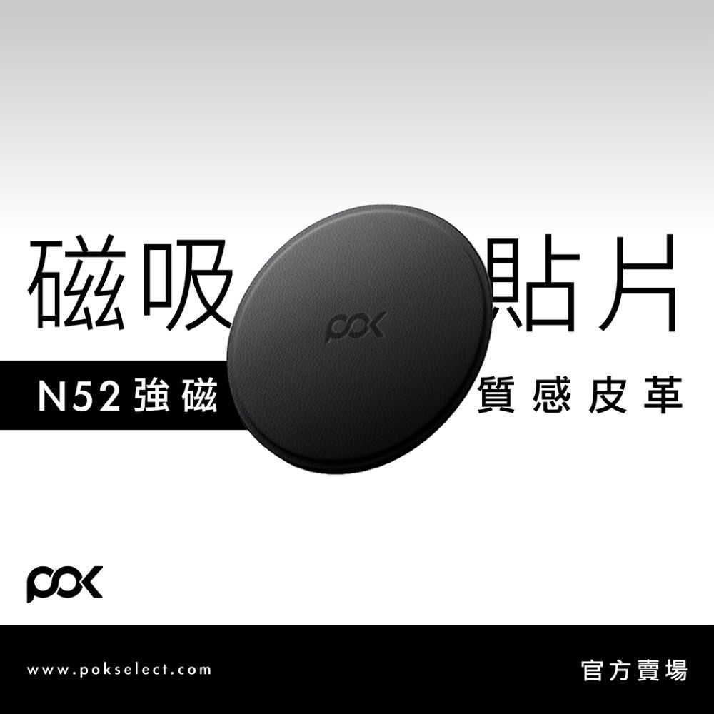 【POK】皮革磁吸貼 隨處貼 皮革質感 方便好攜帶 相容多裝置 簡約百搭