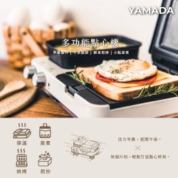 YAMADA 山田家電 多用輕食餐點料理機