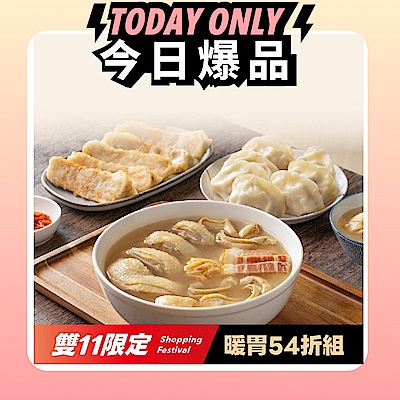 果貿吳媽家 雙11限定 暖胃54折組 員外雞湯個人鍋×水餃×鍋貼 (限購1) (雞湯獨享鍋單入+水餃2+鍋貼1)