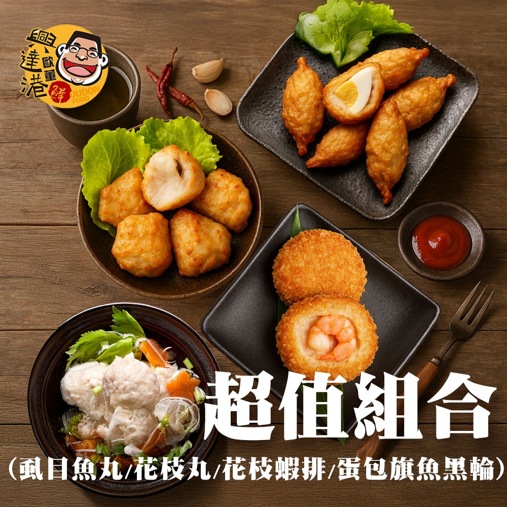 興達港歐董  超值組合(虱目魚丸+花枝丸+花枝蝦排+包蛋旗魚黑輪)