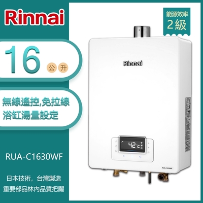 Rinnai 林內 林內牌 RUA-C1630WF(NG1/FE式) 屋內型16L 數位恆溫 浴缸湯量 無線遙控 強制排氣熱水器 天然 -北