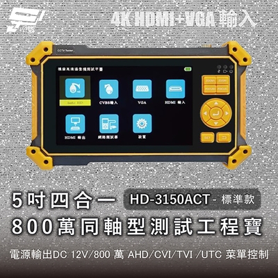 昌運監視器 HD-3150ACT 標準款 5吋四合一800萬同軸型測試工程寶 AHD/CVI/TVI + CVBS