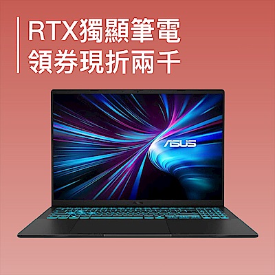 凍漲↙RTX獨顯筆電領券現折2000