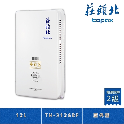 Topax莊頭北 莊頭北 TH-3126RF(LPG/RF式) 桶裝 屋外型 12L 傳統熱水器 銅水箱 多重安全裝置