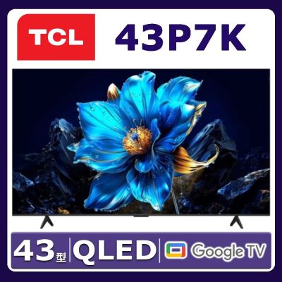 TCL 43吋 P7K QLED Google TV 量子智能連網液晶顯示器 43P7K 含基本桌面安裝舊機回收