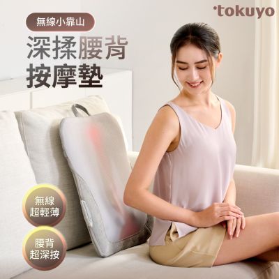 tokuyo 無線小靠山深揉腰背按摩墊 TH-307
