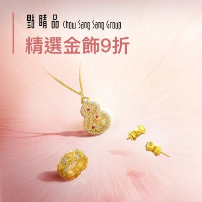 點睛品｜剛剛好的寵愛．自己▼精選金飾9折