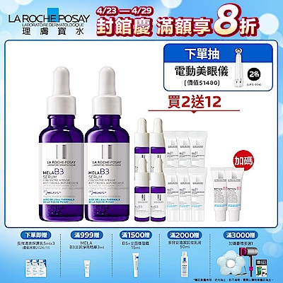 【理膚寶水】MELA B3淡斑淨亮精華 期間限定 雙入特談組
