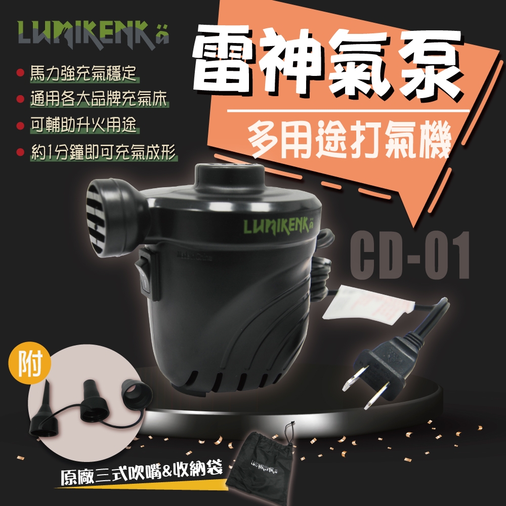 【Lumikenka 露米】雷神氣泵 打氣機_CD01 (悠遊戶外)