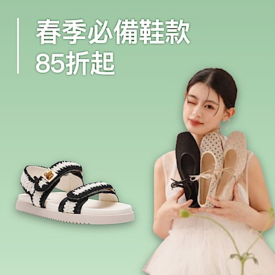 春季必備鞋款85折起