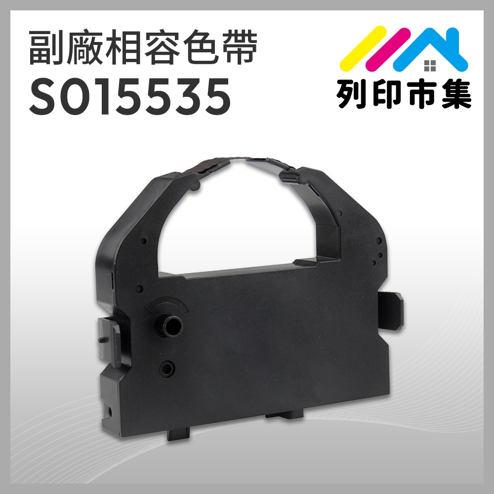 【列印市集】for EPSON S015535 副廠 相容黑色色帶 ( 適用 LQ670 / LQ670C / LQ680 / LQ-1060 / LQ-2500 / LQ-2550 )