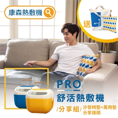 COMESAN康森 PRO舒活熱敷機 分享組 CS01