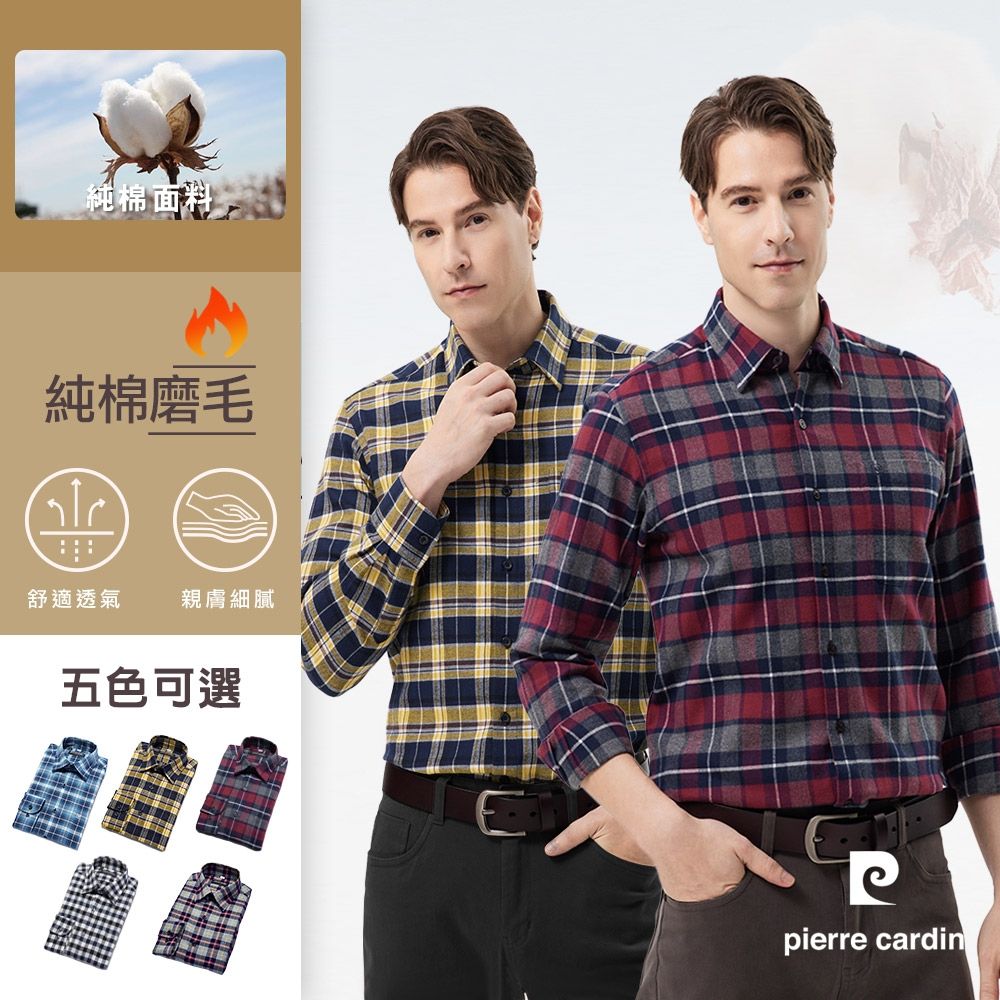 pierre cardin 皮爾卡登 男襯衫 磨毛保暖商務休閒抗皺親膚舒適長袖襯衫(5款任選) (A藍格)