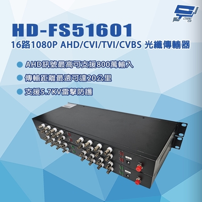 昌運監視器 HD-FS51601 16路1080P AHD/CVI/TVI/CVBS 光纖傳輸器