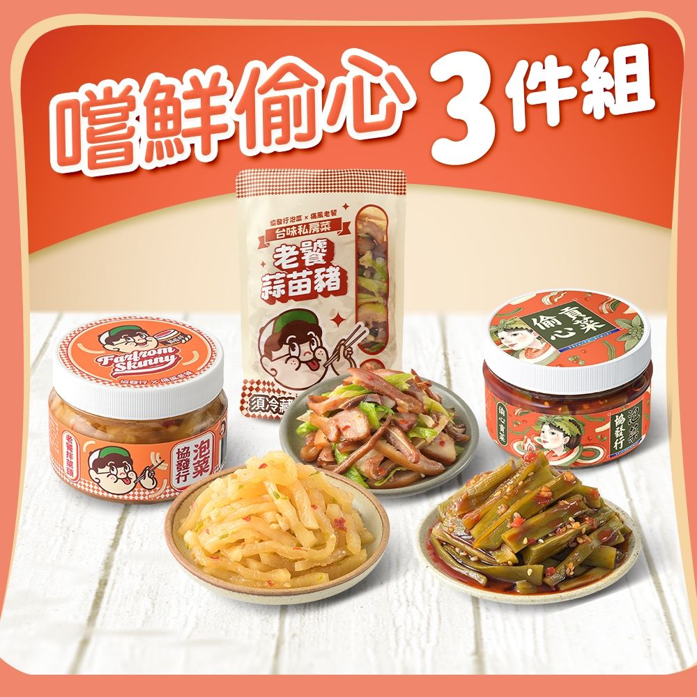 (任選)協發行泡菜 嚐鮮偷心3件組｜痛風老饕聯名新品x偷心系列任選 (老饕蒜苗豬300gx1+老饕拌菜頭420gx1)
