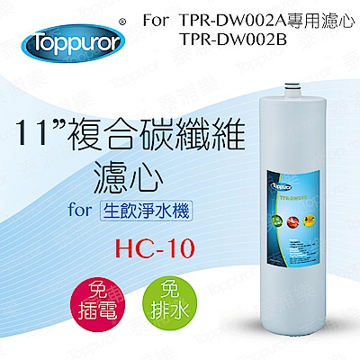 Toppuror泰浦樂 【Toppuror 泰浦樂】11吋複合碳纖維濾心_HC-10 (適用TPR-DW002系列機型)
