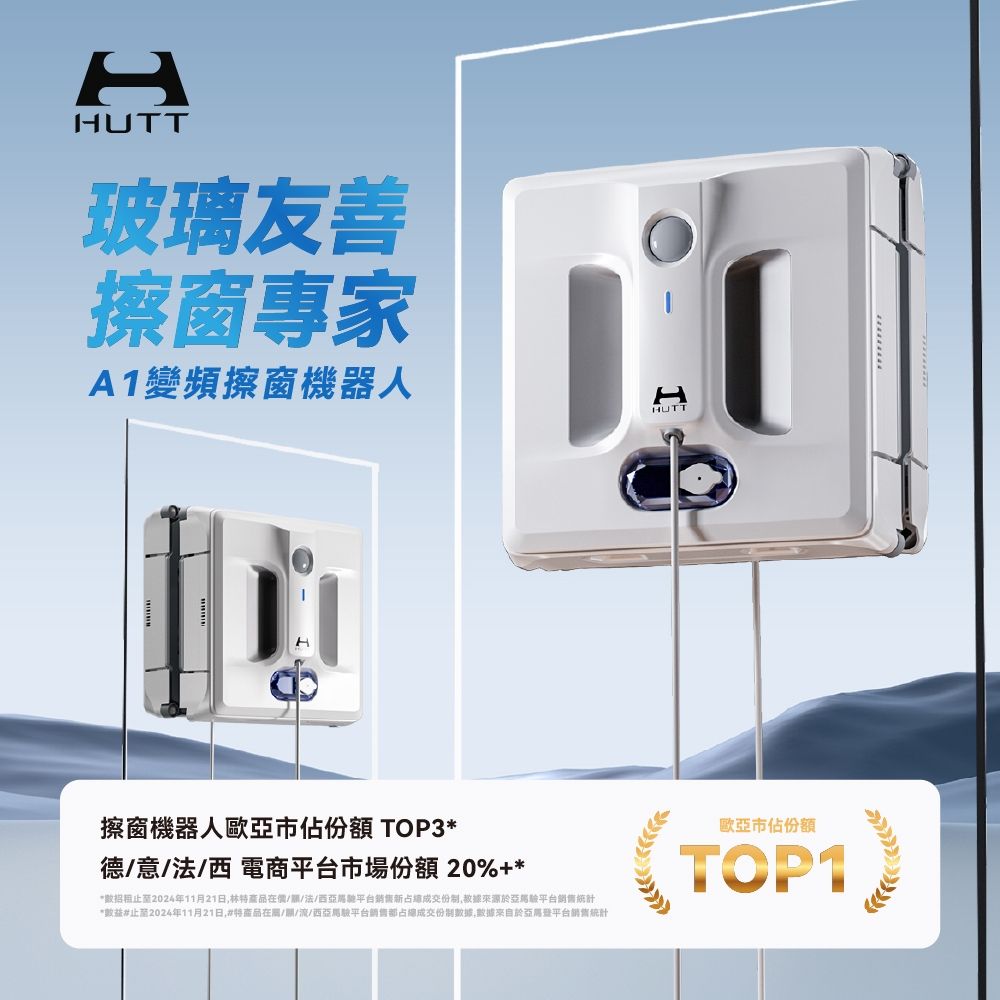 HUTT赫特 變頻擦窗機器人A1(擦窗機/洗窗機)