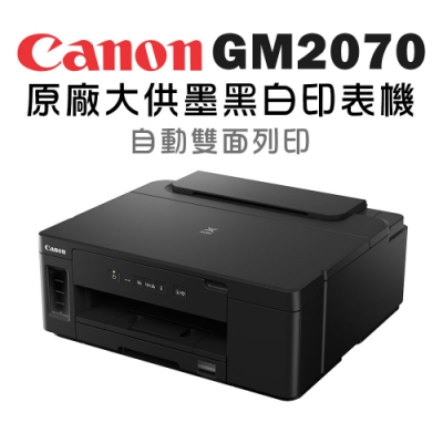 Canon PIXMA GM2070 黑白高速雙網連續供墨印表機(噴墨/雙面列印/WiFi/相片印表機)