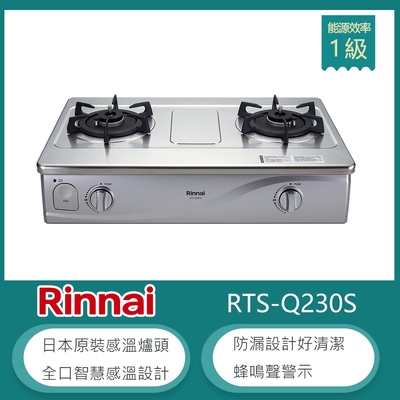 Rinnai 林內 林內牌 RTS-Q230S(NG1) 傳統式感溫不鏽鋼雙口瓦斯爐 防空燒 高熱效率 防漏設計 蜂鳴聲警示 適用平底鍋-北 天然