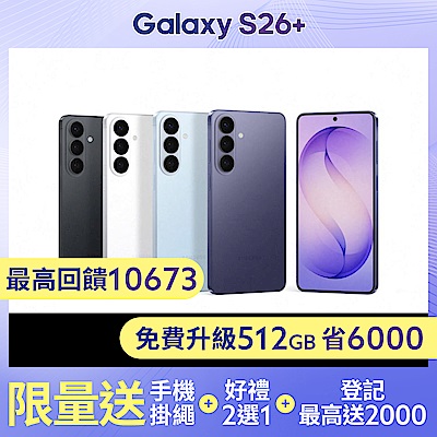 三星 Samsung Galaxy S26+ (12G/512G) 6.7吋 4鏡頭智慧手機